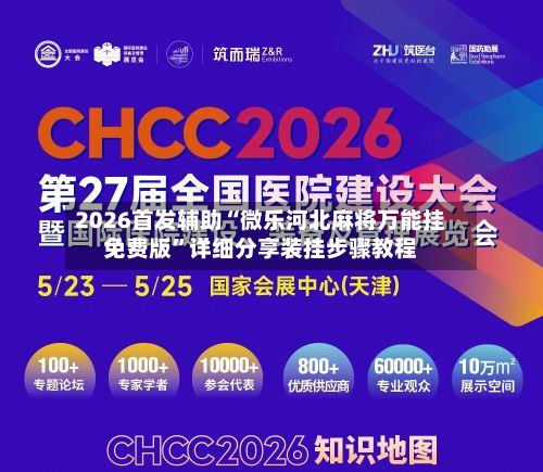 2026首发辅助“微乐河北麻将万能挂免费版”详细分享装挂步骤教程-第3张图片