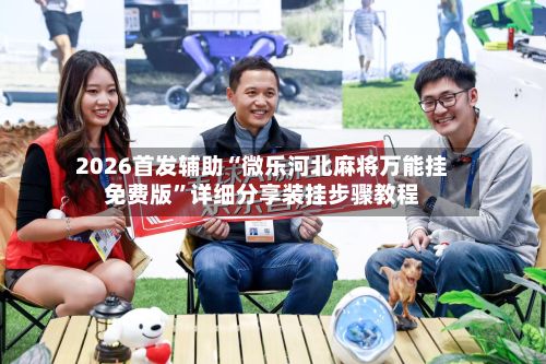 2026首发辅助“微乐河北麻将万能挂免费版	”详细分享装挂步骤教程-第2张图片