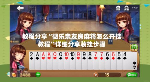 教程分享“微乐亲友房麻将怎么开挂教程”详细分享装挂步骤-第2张图片