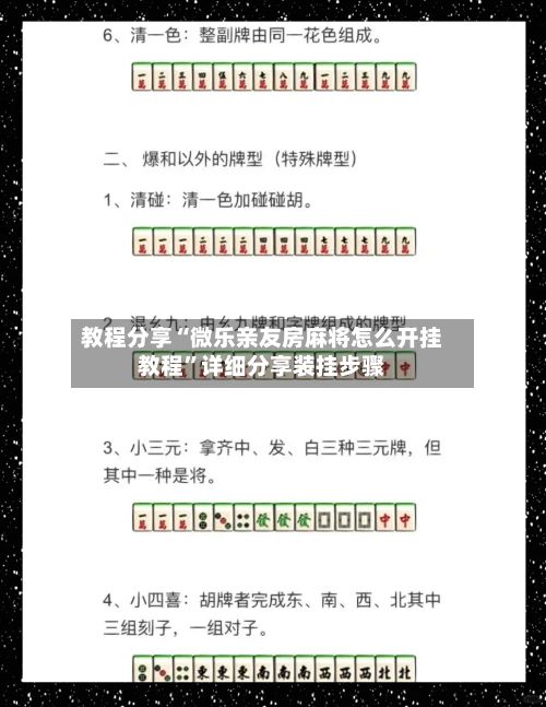 教程分享“微乐亲友房麻将怎么开挂教程	”详细分享装挂步骤-第3张图片