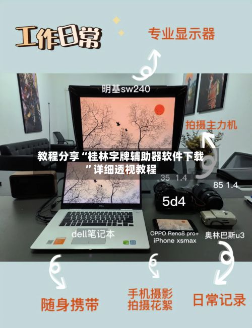 教程分享“桂林字牌辅助器软件下载”详细透视教程-第3张图片