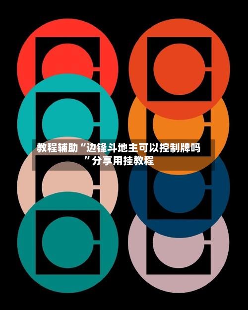 教程辅助“边锋斗地主可以控制牌吗”分享用挂教程-第2张图片