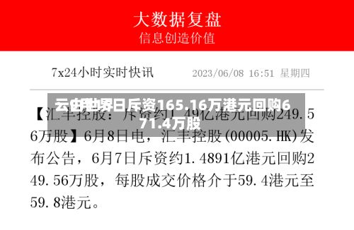 云白世界
:9月16日斥资165.16万港元回购671.4万股