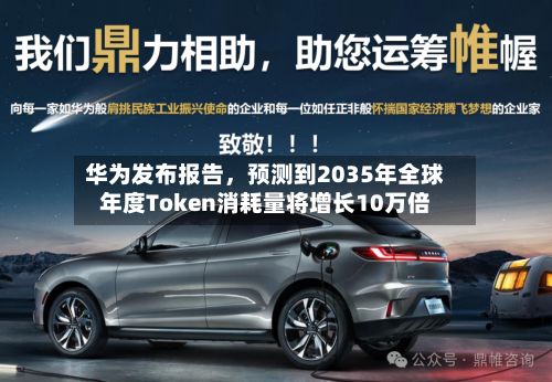 华为发布报告	，预测到2035年全球年度Token消耗量将增长10万倍-第3张图片