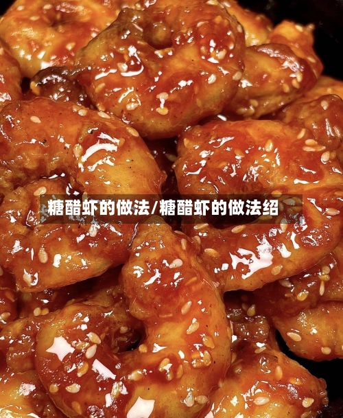 糖醋虾的做法/糖醋虾的做法绍