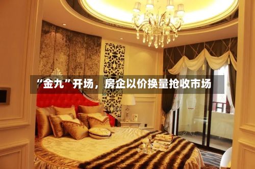 “金九”开场，房企以价换量抢收市场-第2张图片