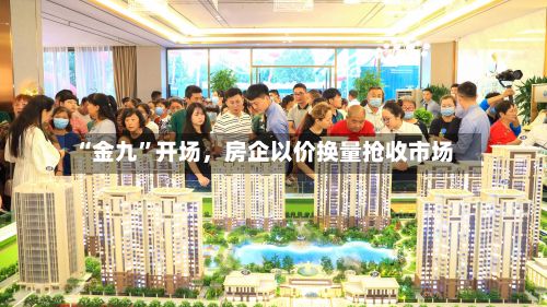 “金九”开场，房企以价换量抢收市场-第3张图片