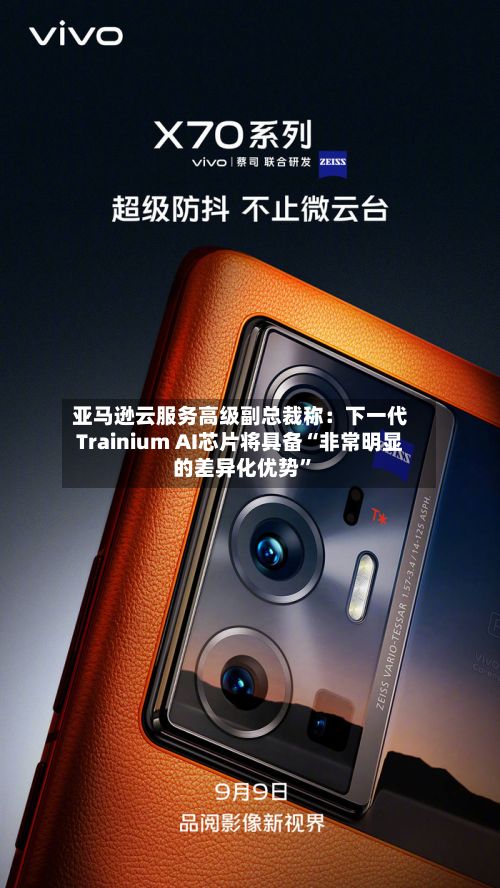 亚马逊云服务高级副总裁称：下一代Trainium AI芯片将具备“非常明显的差异化优势”-第2张图片