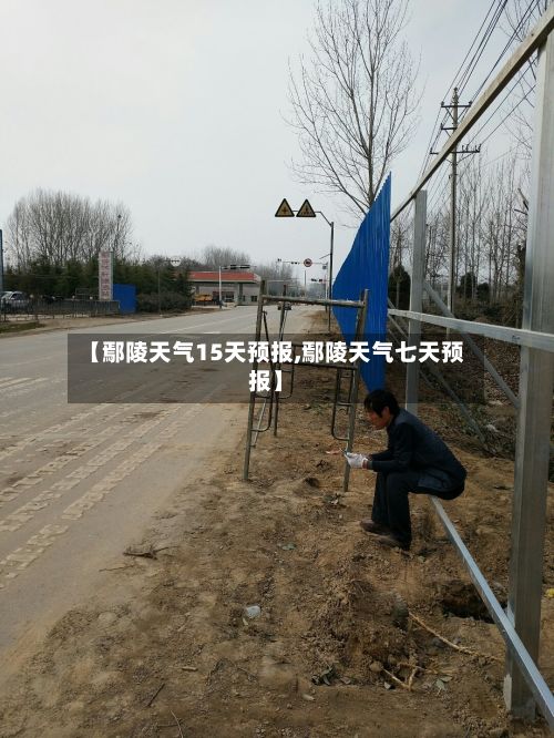【鄢陵天气15天预报,鄢陵天气七天预报】