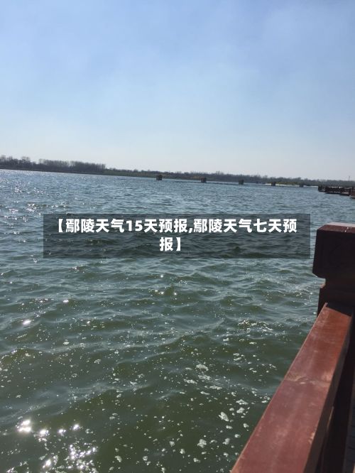 【鄢陵天气15天预报,鄢陵天气七天预报】-第3张图片