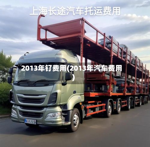 2013年钌费用(2013年汽车费用)