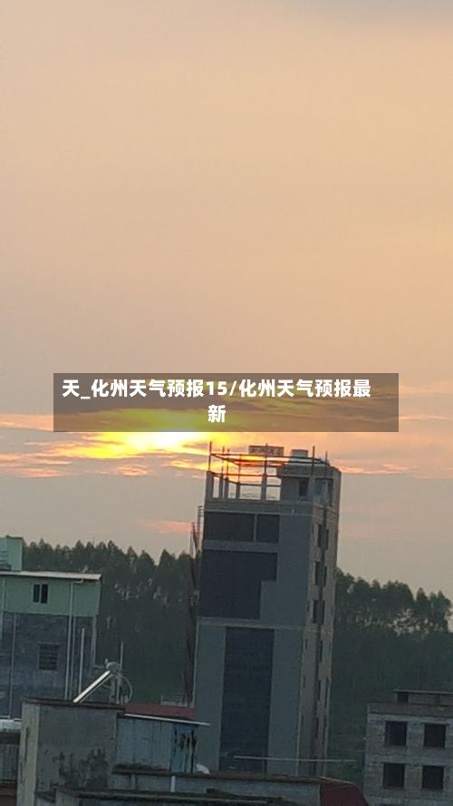 天_化州天气预报15/化州天气预报最新