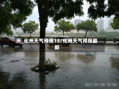天_化州天气预报15/化州天气预报最新-第2张图片