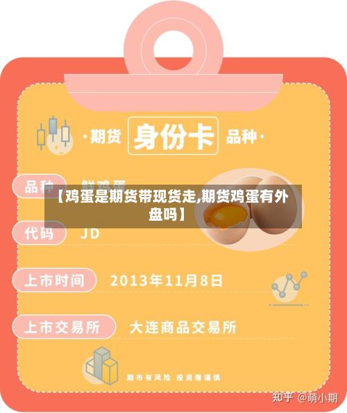 【鸡蛋是期货带现货走,期货鸡蛋有外盘吗】-第2张图片