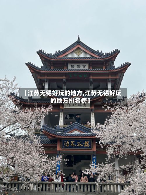 【江苏无锡好玩的地方,江苏无锡好玩的地方排名榜】