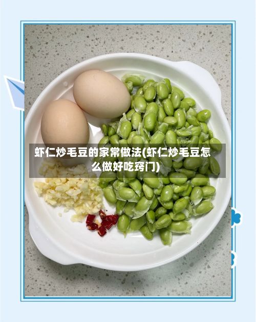 虾仁炒毛豆的家常做法(虾仁炒毛豆怎么做好吃窍门)