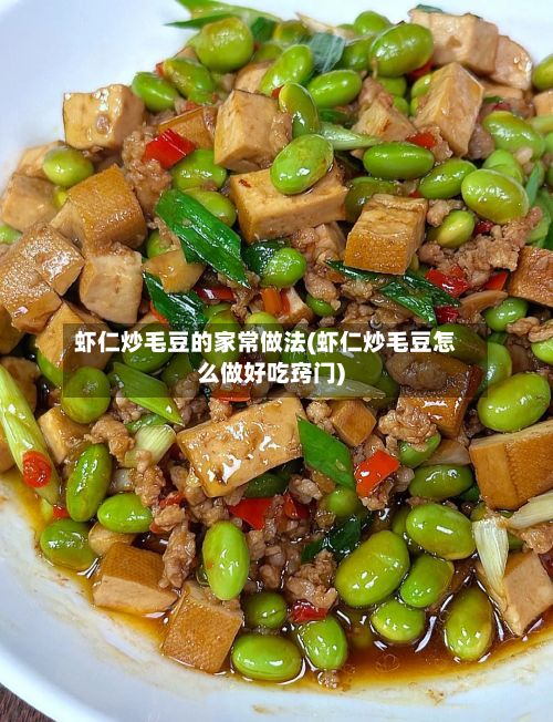 虾仁炒毛豆的家常做法(虾仁炒毛豆怎么做好吃窍门)-第2张图片