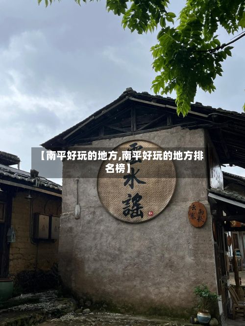 【南平好玩的地方,南平好玩的地方排名榜】-第3张图片