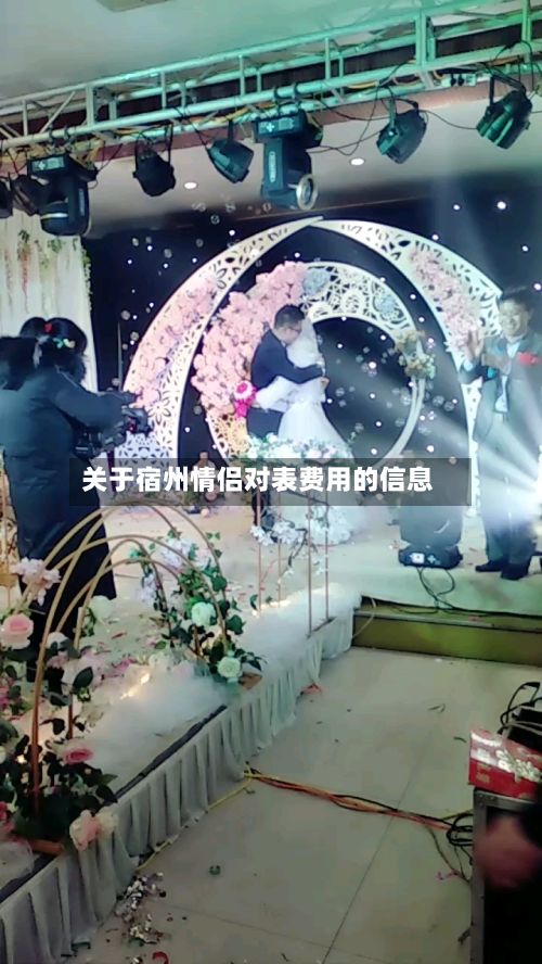 关于宿州情侣对表费用的信息-第1张图片