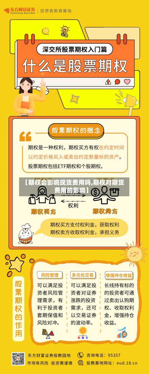 【期权会影响现货费用吗,期权对期货费用的影响】