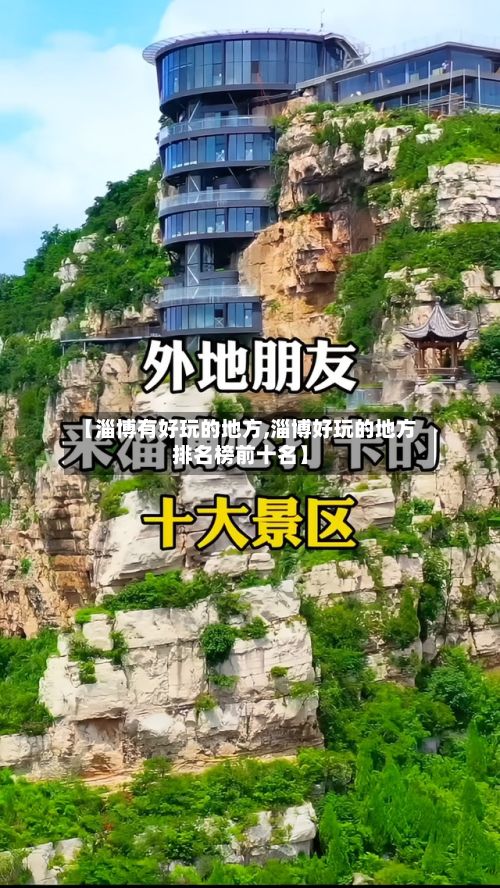 【淄博有好玩的地方,淄博好玩的地方排名榜前十名】-第3张图片