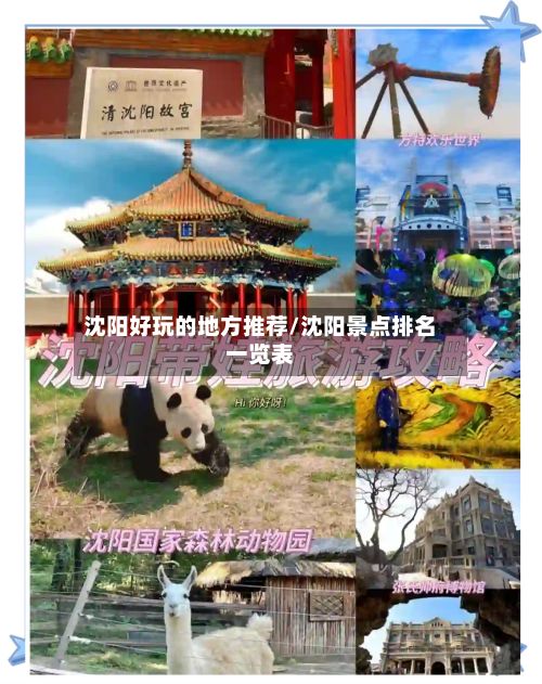 沈阳好玩的地方推荐/沈阳景点排名一览表-第2张图片
