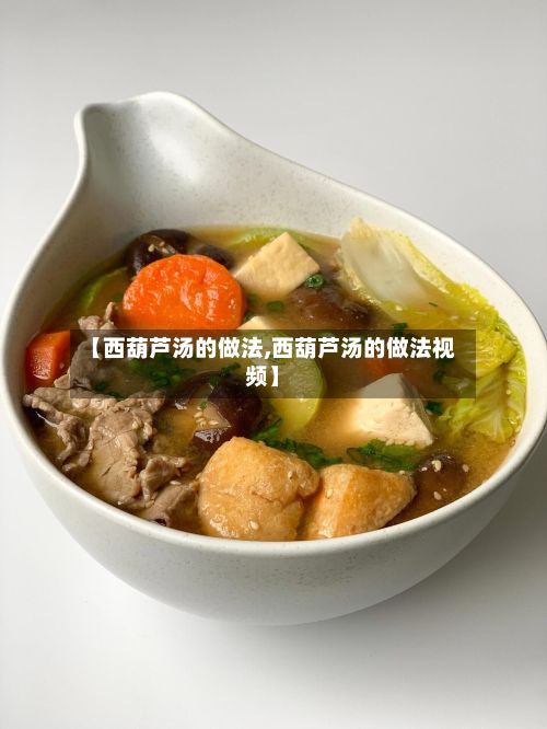【西葫芦汤的做法,西葫芦汤的做法视频】