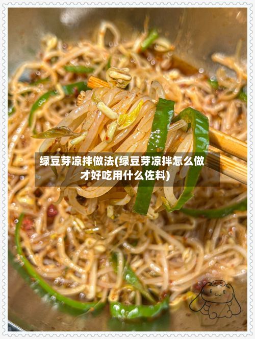 绿豆芽凉拌做法(绿豆芽凉拌怎么做才好吃用什么佐料)