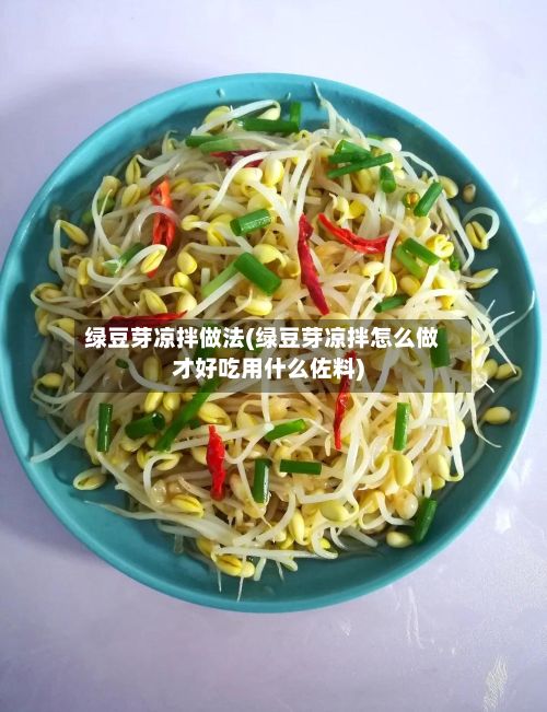 绿豆芽凉拌做法(绿豆芽凉拌怎么做才好吃用什么佐料)-第2张图片