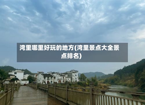 湾里哪里好玩的地方(湾里景点大全景点排名)
