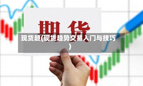 现货趋(现货趋势交易入门与技巧)