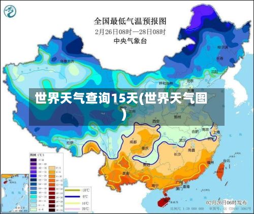 世界天气查询15天(世界天气图)-第2张图片