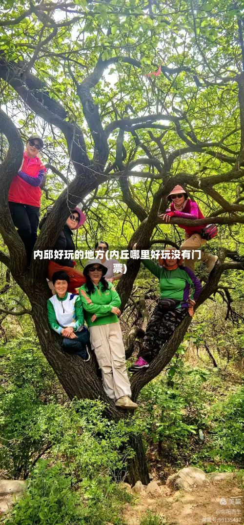 内邱好玩的地方(内丘哪里好玩没有门票)