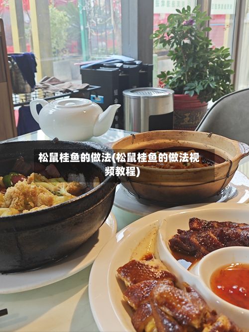 松鼠桂鱼的做法(松鼠桂鱼的做法视频教程)