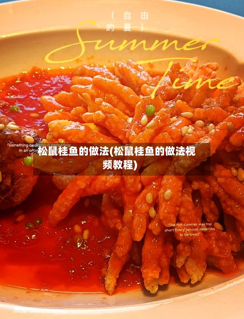 松鼠桂鱼的做法(松鼠桂鱼的做法视频教程)-第2张图片