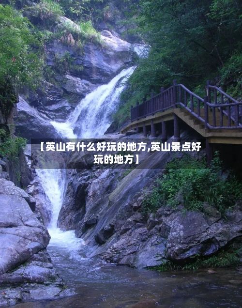 【英山有什么好玩的地方,英山景点好玩的地方】