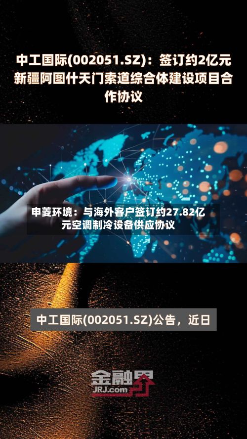 申菱环境:与海外客户签订约27.82亿元空调制冷设备供应协议-第1张图片