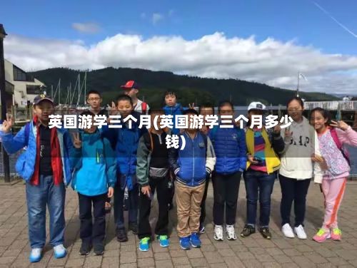 英国游学三个月(英国游学三个月多少钱)-第3张图片