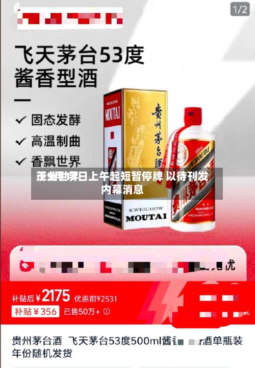 茂业世界于9月17日上午起短暂停牌 以待刊发内幕消息-第1张图片