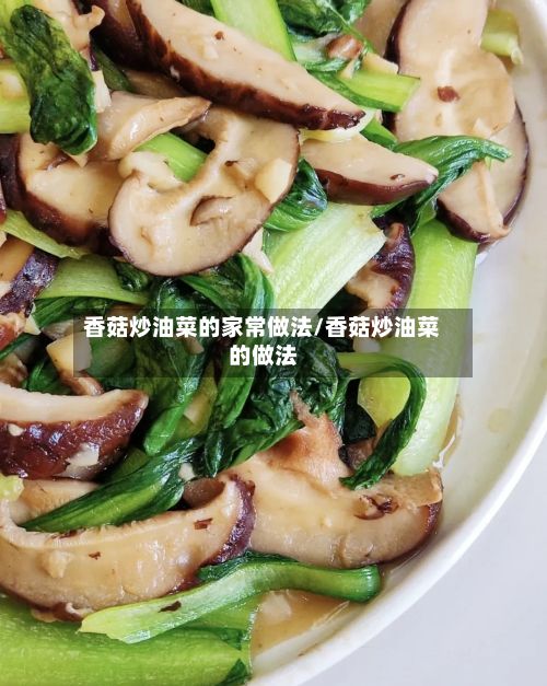 香菇炒油菜的家常做法/香菇炒油菜的做法