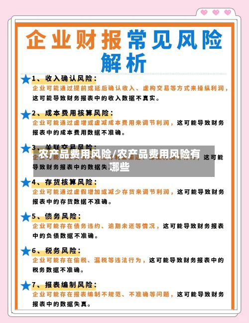 农产品费用风险/农产品费用风险有哪些