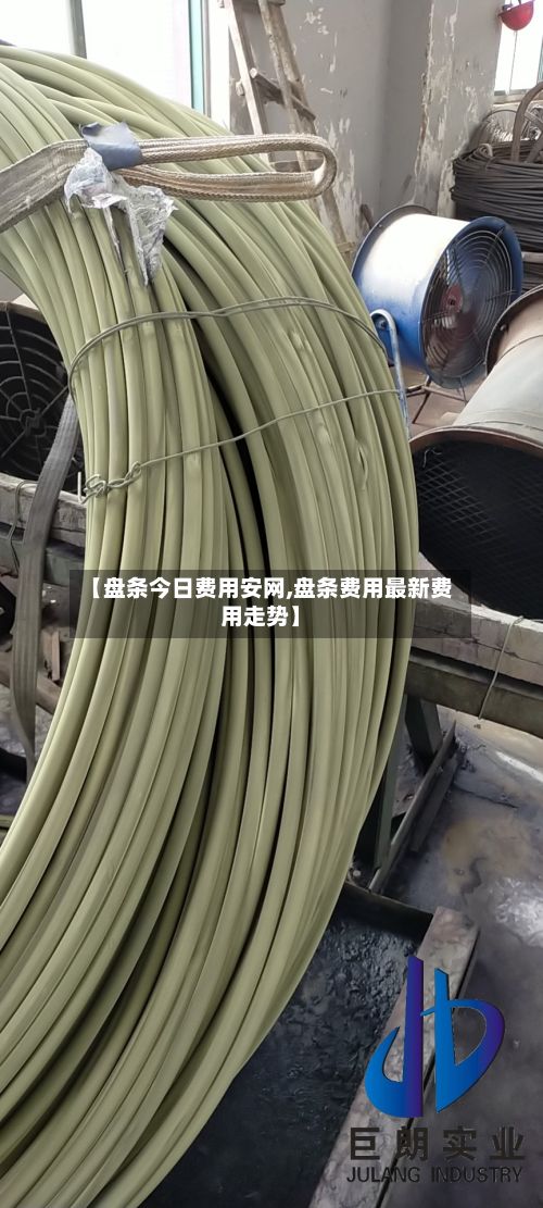 【盘条今日费用安网,盘条费用最新费用走势】-第3张图片