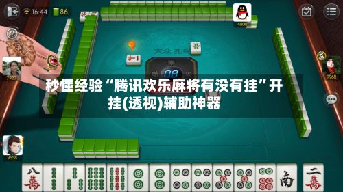 秒懂经验“腾讯欢乐麻将有没有挂”开挂(透视)辅助神器