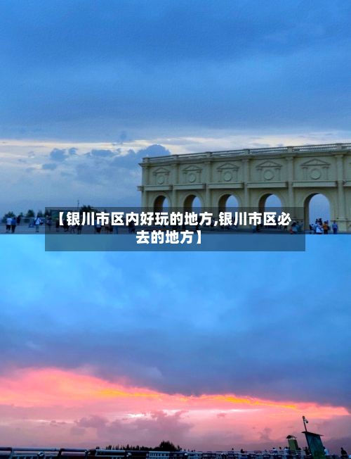 【银川市区内好玩的地方,银川市区必去的地方】-第2张图片