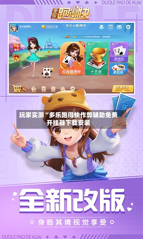 玩家实测“多乐跑得快作弊辅助免费开挂器下载安装