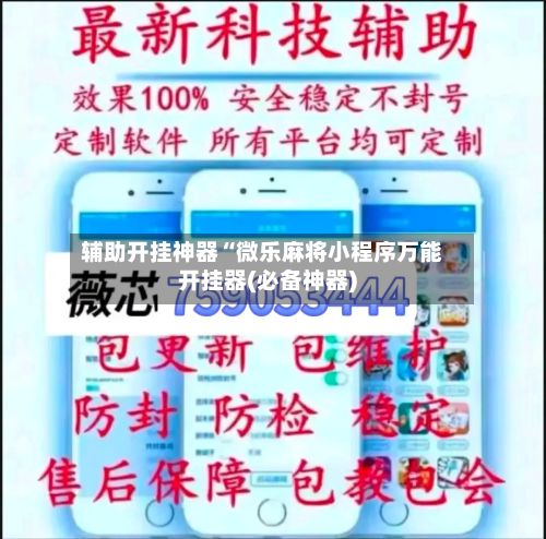 辅助开挂神器“微乐麻将小程序万能开挂器(必备神器)
