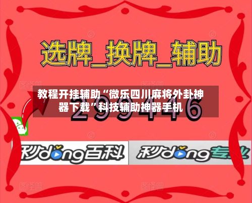 教程开挂辅助“微乐四川麻将外卦神器下载	”科技辅助神器手机-第2张图片