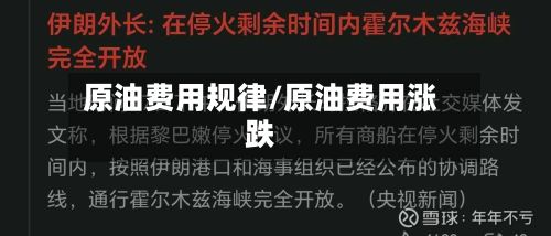 原油费用规律/原油费用涨跌