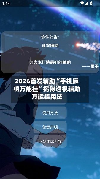 2026首发辅助“手机麻将万能挂”揭秘透视辅助万能挂用法