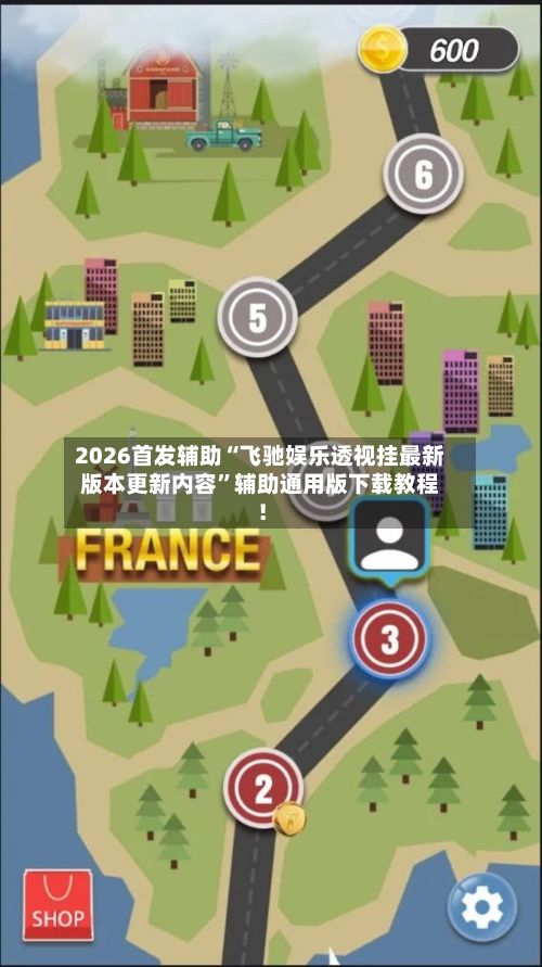 2026首发辅助“飞驰娱乐透视挂最新版本更新内容	”辅助通用版下载教程！-第2张图片